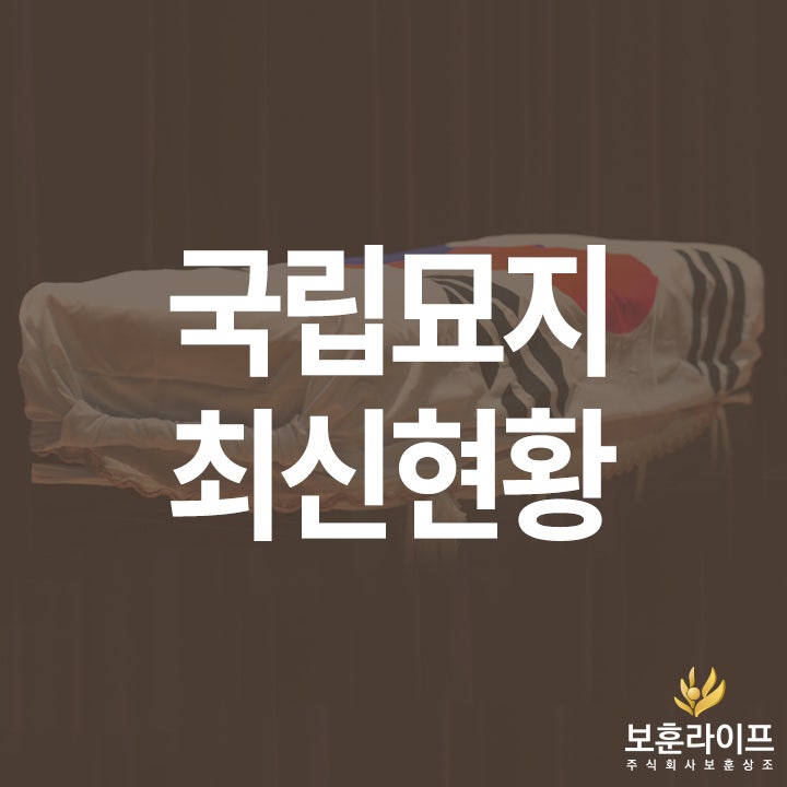 [보훈라이프] 국립괴산호국원 10월 개원식 및 전국 국립묘지 현황