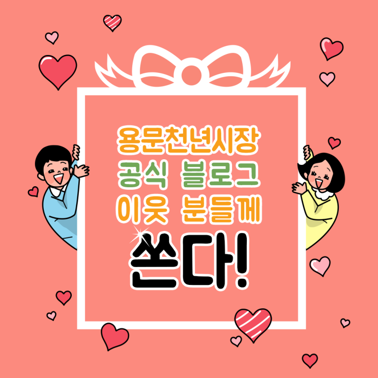 [이웃 이벤트]용문천년시장과 이웃되어 따듯한 선물 받아 가세요~!