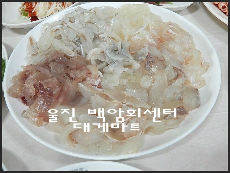 울진맛집 후포항 대게마트 내생에 회를 맛있게 많이 먹었던 날로 기억하겠어.