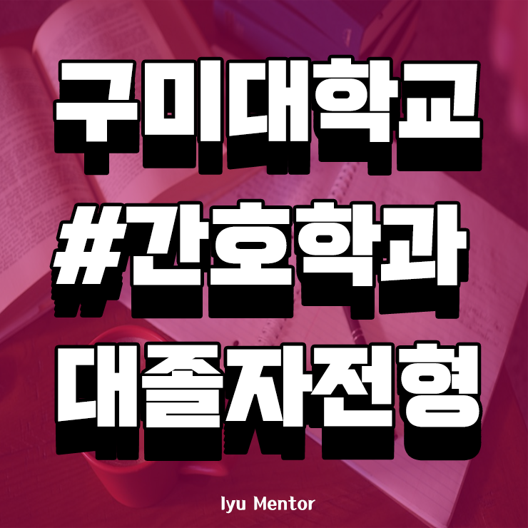 구미대학교 간호학과 수능시험없이 온라인 수업듣고 입학하기!
