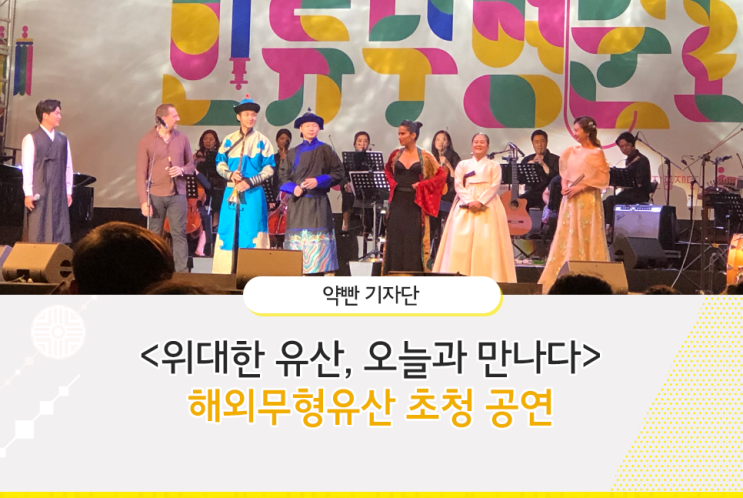 [리뷰] 해외무형유산 초청공연 <위대한 유산, 오늘과 만나다>