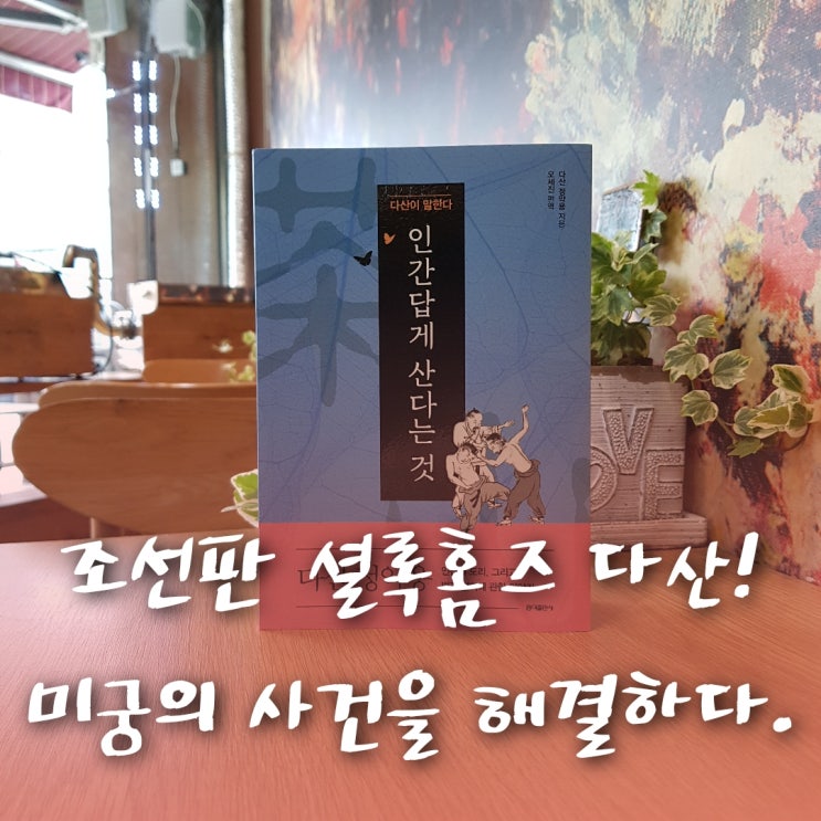 법은 과연 누구를 위해 누구의 편에 서있는 것인가? (feat. 다산 정약용의 '흠흠신서')