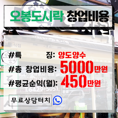 부산 오봉도시락 창업 비용(양도양수) 안내~