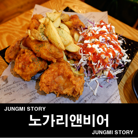 칠곡술집 노가리앤비어 저렴하고 푸짐한 안주 매천동맛집