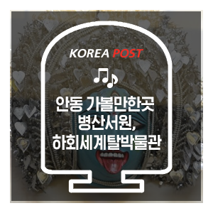 안동 가볼만한곳 :: 병산서원 및 하회세계탈박물관