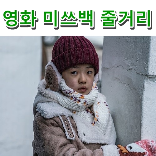영화 미쓰백 줄거리 결말 +솔직리뷰 내용포함 한지민 김시아 권소현 이희준 백수장 전석호 이주영 김선영
