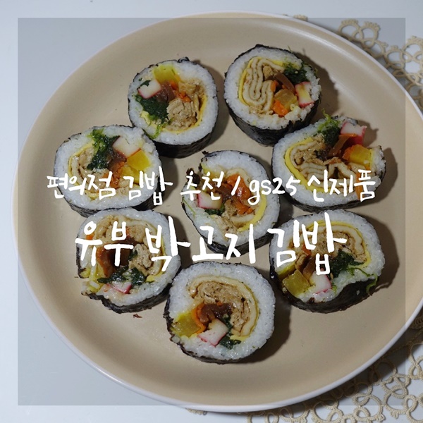 편의점 김밥 추천 gs25 유부박고지김밥 : 생각보다 괜찮은데?