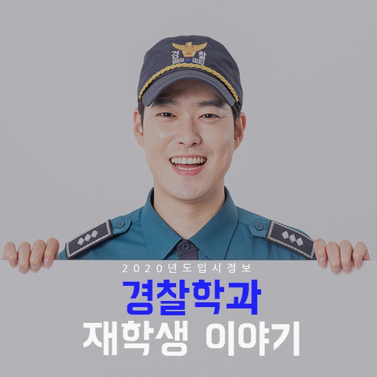 경찰학과 재학생 현실적인 이야기