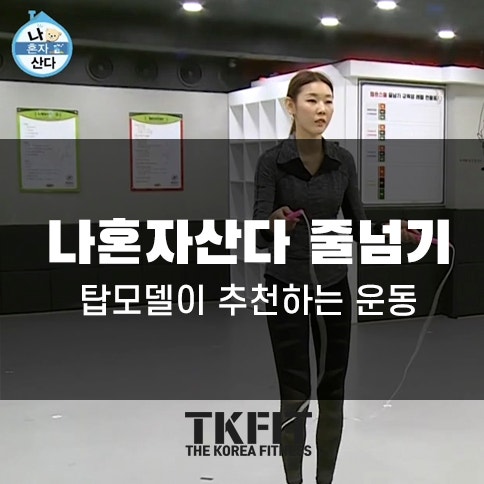 나혼자산다 한혜진 줄넘기, 쌩쌩이 줄넘기추천