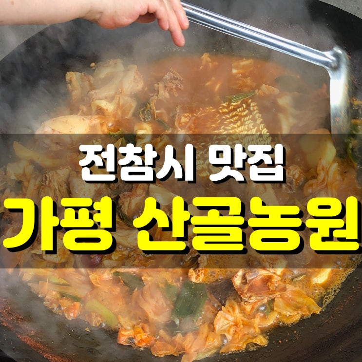 전참시 맛집 가평 산골농원 가마솥 닭볶음탕 : 반려동물 동반 가능식당