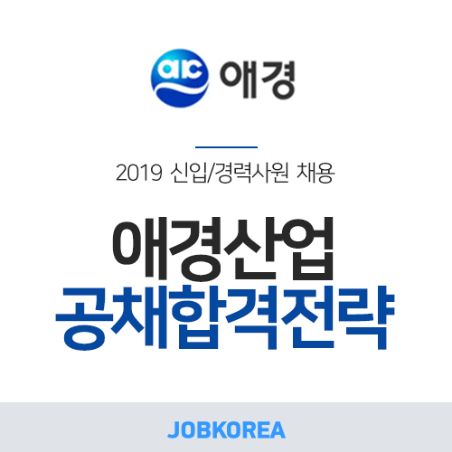 [애경 채용] 2019 애경산업 채용 l 채용정보 공유! (~10/16)