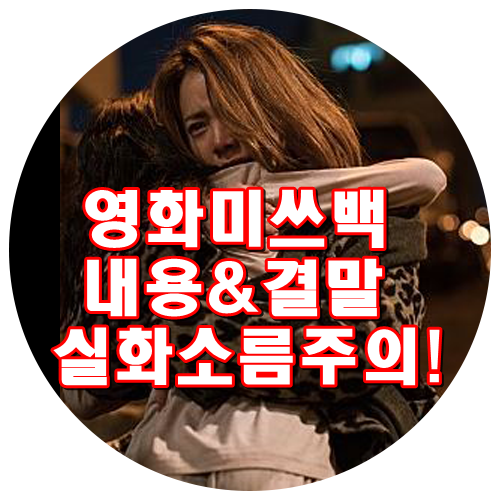 영화 미쓰백 결말 내용 줄거리 실화 감동 소름주의! 한지민 김시아 이희준 권소현 백수장 김선영 전석호 이주영
