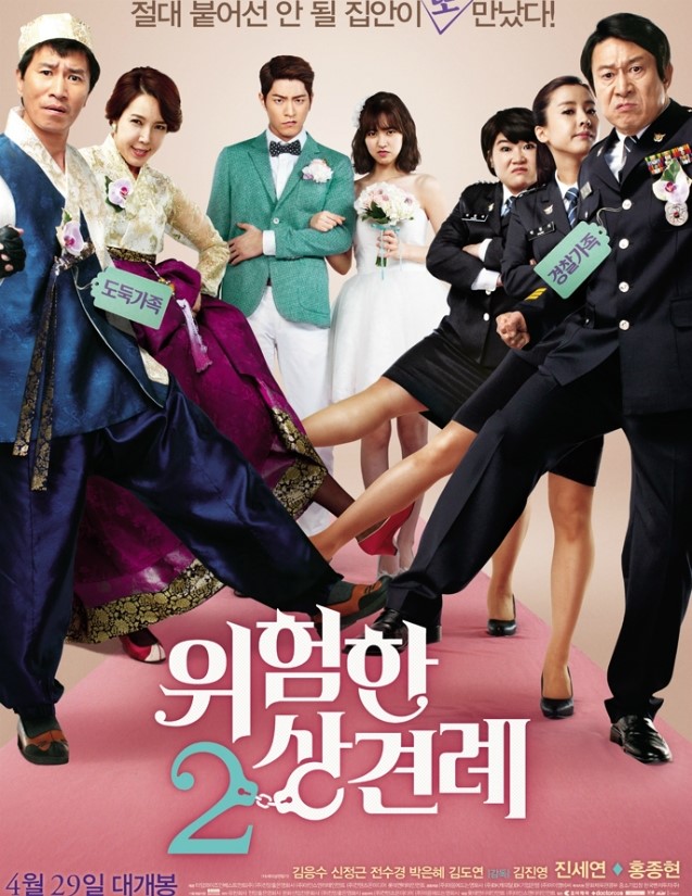 [오늘의 이슈] 진세연x홍종현 주연의 영화 '위험한 상견례2', 10월 09일 슈퍼액션 방영!!