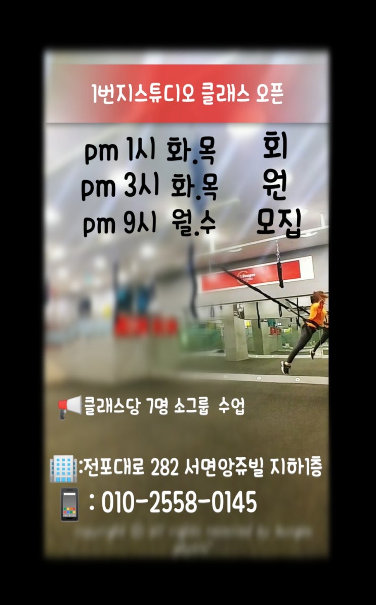 부산번지피트니스서면번지피지오다이어트학원 1번지스튜디오 수업시간