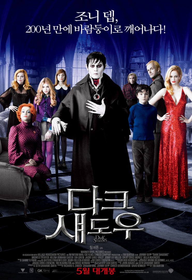 다크 섀도우 (Dark Shadows) @ 감상 후기
