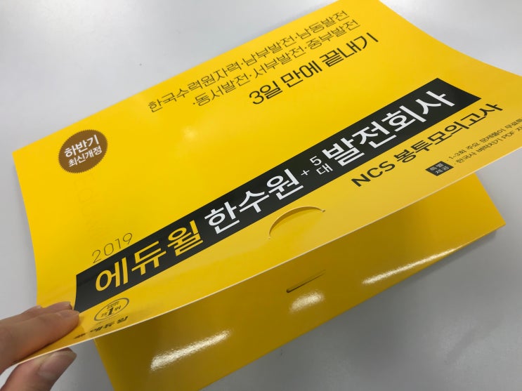 한국남부발전, 한국중부발전 채용! 에듀윌 봉투모의고사로 3일 만에 합격하기!