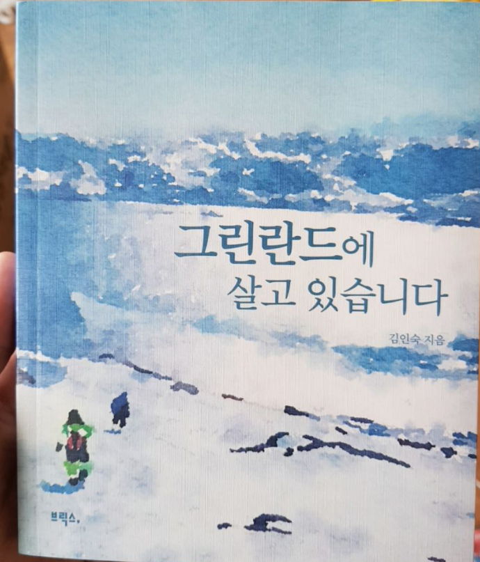 그린란드에 살고 있습니다 ! 서평
