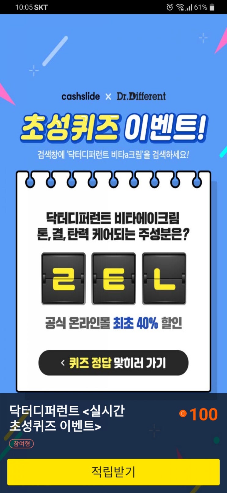 닥터디퍼런트 비타a크림 캐시슬라이드정답 ㄹㅌㄴ