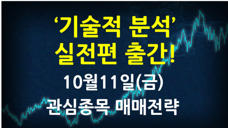 [10월11일 주식 매매전략] 신라젠 메지온 에이치엘비 부산산업 오성첨단소재 체시스 신라에스지