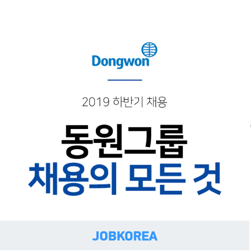 [동원그룹 채용설명회] 2019 동원그룹 채용ㅣ총 정리!