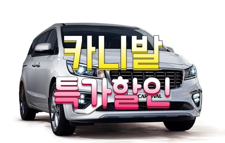 올뉴카니발 2020년형 풀체인지 가격표 7인승 9인승 11인승 할인받는 방법