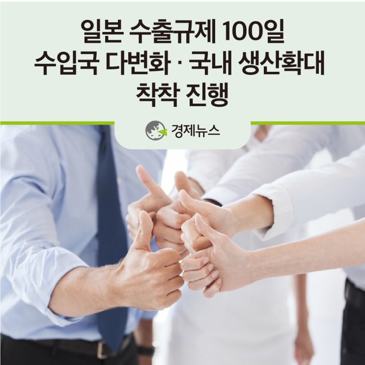 일본 수출규제 100일…수입국 다변화·국내 생산확대 착착 진행
