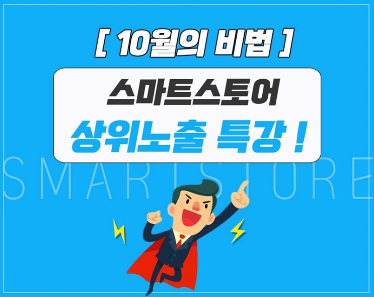 스마트스토어강의 네이버 스토어팜 상위노출 교육