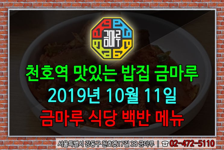 2019년 10월 11일 금요일 천호역 금마루 식당 백반 메뉴 - 돼지고기김치찜 & 들깨미역국