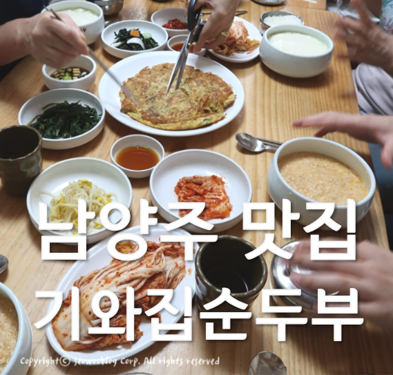 남양주 줄서서먹는 맛집 기와집순두부 조안본점 인정