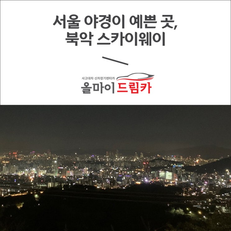 북악스카이웨이 서울야경 보기 좋은 드라이브코스