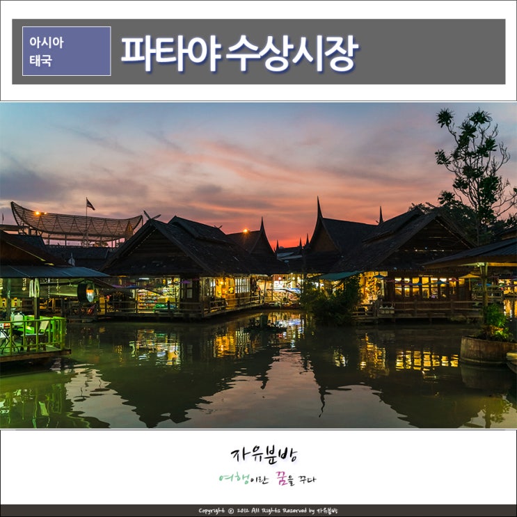 파타야 수상시장 (플로팅마켓), 태국 런닝맨 촬영지 방문