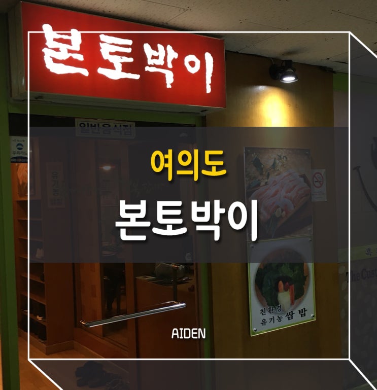 여의도 쌈밥 맛집, 본토박이!