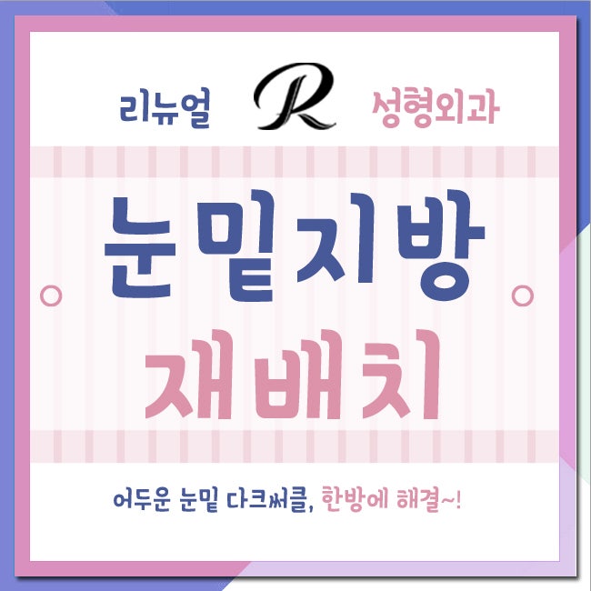 눈밑지방재배치재수술 눈매 고민의 완벽한 해결!