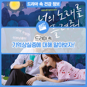 드라마 <너의 노래를 들려줘> 속 기억상실증에 대해 알아보자!