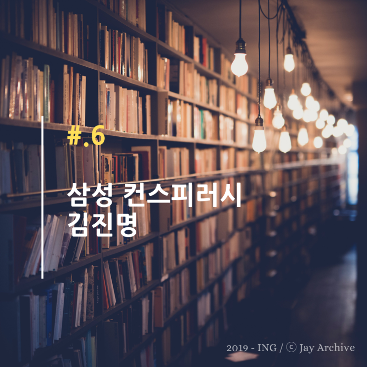 삼성 컨스피러시 / 김진명
