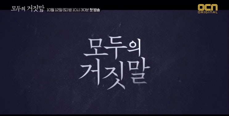[드라마리뷰] OCN 토일드라마 모두의 거짓말 _# 시크릿 스릴러 작품으로 돌아온 이유영 X 이민기