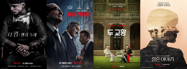 <더 킹>, <아이리시맨>, <결혼이야기>, <두 교황> 넷플릭스 극장까지 점령하다!