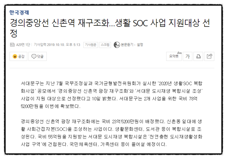 [공유]경의중앙선 신촌역 재구조화…생활 SOC 사업 지원대상 선정, 하정우 빌딩
