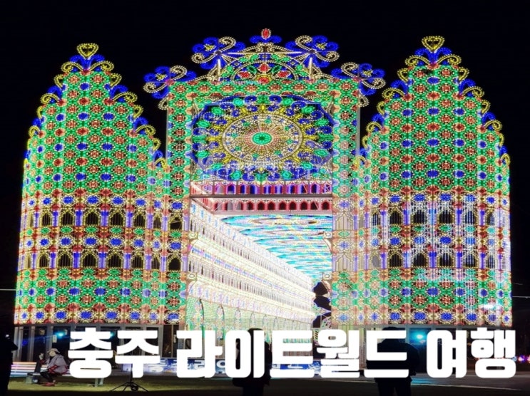 충주 가볼만한곳, 라이트월드 중앙탑공원 놀러갈만한곳 으로 딱입니다