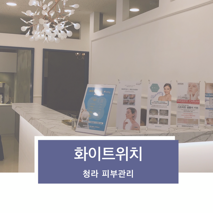청라피부관리 화이트위치 연예인 PHA필링 물톡스 받은 리뷰