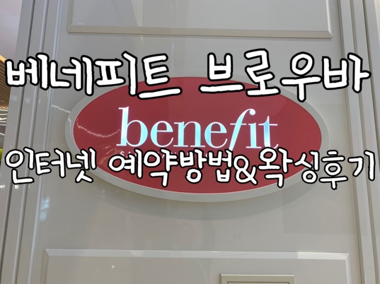 베네피트 브로우바 이용 및 인터넷 예약방법:)-잠실롯데월드몰 베네피트브로우바 브로우(눈썹) 왁싱완료!