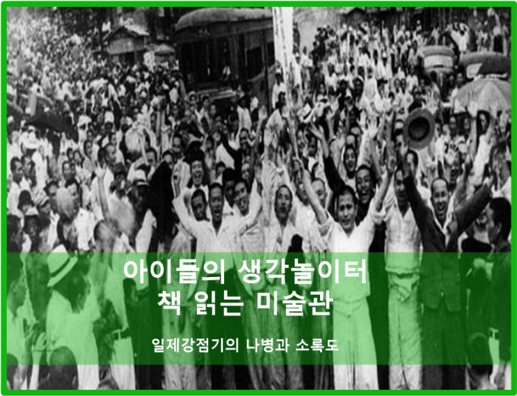 [초등미술/책읽는미술관] 일제강점기의 나병 그리고 소록도