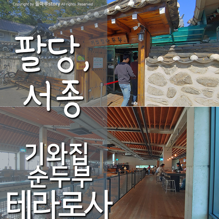 주말나들이 남양주 조안면 기와집순두부 / 양평 서종 테라로사 카페