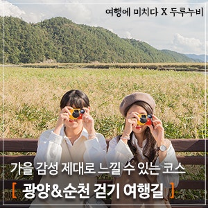 가을 여행지 추천 | 가을 감성 가득 광양&순천 걷기 여행, 서천 코스모스길&순천만 갈대길(여행에미치다X두루누비) 가을 여행지 추천 | 가을 감성 가득 광양&순천 걷기 여행, 서천 코스모스길&순천만 갈대길(여행에미치다X두루누비)