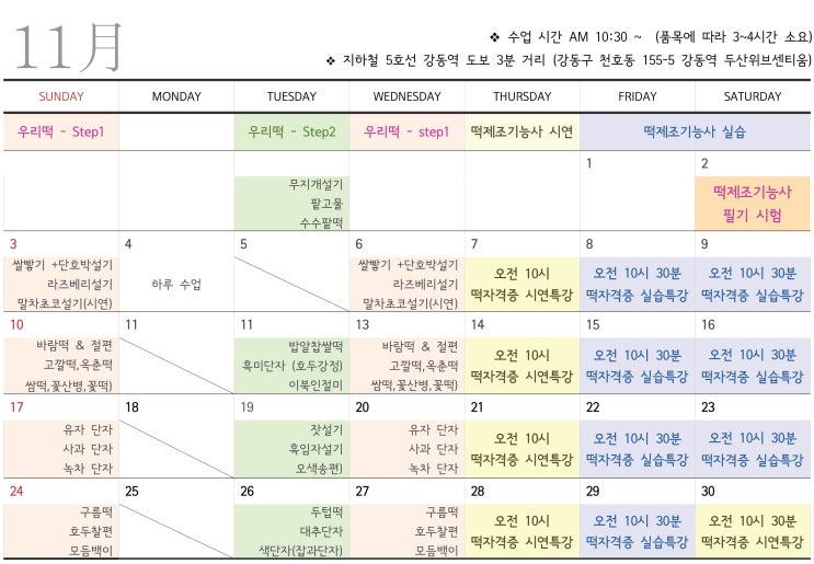 11월 정규반 + 떡제조기능사 수업 / 모락모락