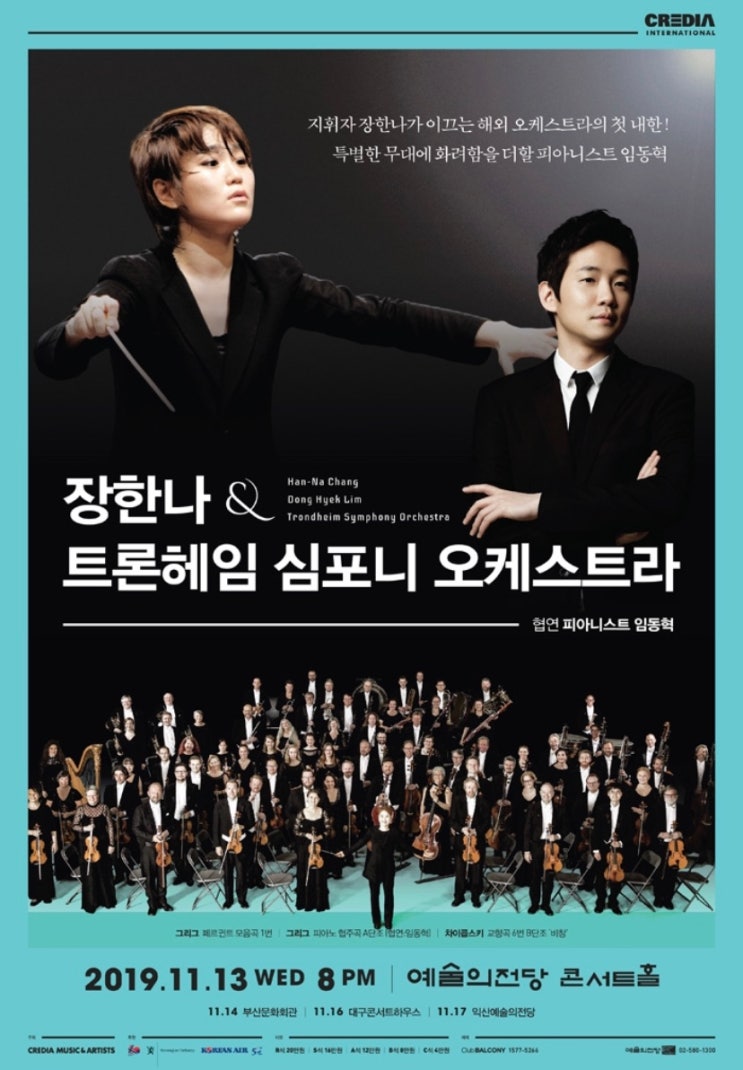 [장한나 ＆ 트론헤임 심포니 오케스트라] 예술의전당11.13 / 부산문화회관 11.14/ 대구콘서트하우스 11.16/ 익산예술의전당 11.17