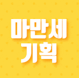 울산대학교병원 주관 마만세기획 진행 건강상식골든벨 언론보도