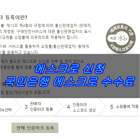 에스크로 신청 | 국민은행 에스크로 수수료