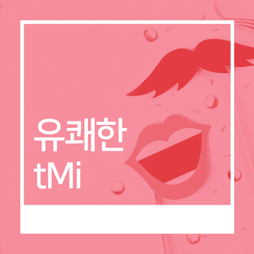 [유쾌한 tMi 시즌2 제4화] 유안타증권에서만 가능한 미국 주식 시간외 거래