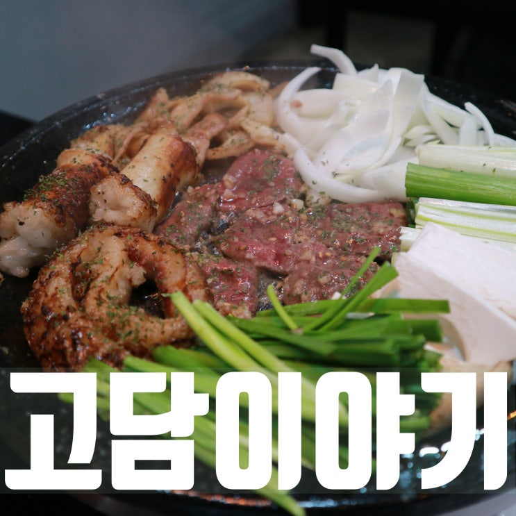 대구 서구청 맛집 고담이야기